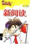 新阅读·小学六年级