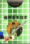 围棋基本战术  上