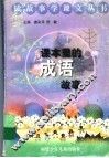 课本里的成语故事 封面
