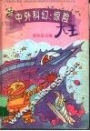 中外科幻·惊险大王 封面