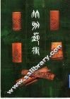 竹刻艺术  图集