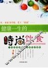 健康一生的时尚饮食