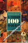 人一生要知道的100幅中国名画