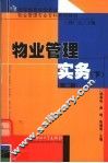 物业管理实务  下  第2版