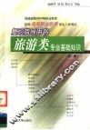 福建省面向中等职业教育招收高等职业教育学生入学考试复习指导用书  旅游类专业基础知识  第3版