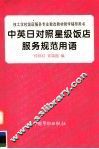 中英日对照星级饭店服务规范用语
