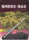 福州新闻志·报业志