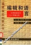 编辑和语言  庆贺张斌先生八十华诞文集