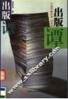 出版谭