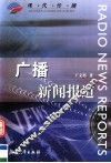 广播新闻报道