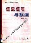信息信号与系统