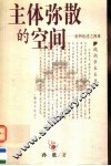主体弥散的空间  亚洲论述之两难