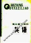 高中复习材料  英语 封面