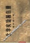 化学实验报告册  高中第1册 电子书封面