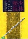 少林秘技  罗汉拉手108招