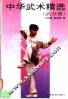 中华武术精选  武当篇
