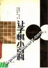 让子棋小百科