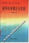 领导科学理论与实践