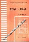 政治·数学 电子书封面