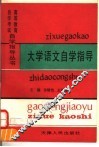 大学语文自学指导 电子书封面