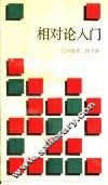 相对论入门