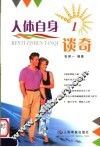 人体自身谈奇  1
