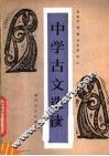 中学古文选读