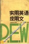 实用英语应用文