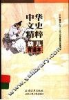 中华文史精粹背诵本  幼儿版