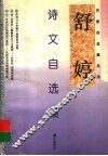 舒婷诗文自选集 电子书封面