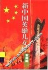 新中国英雄儿女传：教育篇