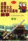 全国爱国主义教育示范基地故事  第二批  下
