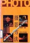 摄影方法
