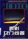 摄影入门问答