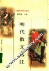 明代散文选注