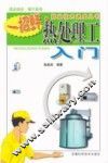 热处理工入门