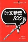 时文精选100篇