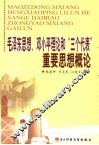 毛泽东思想、邓小平理论和“三个代表”重要思想概论