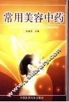 常用美容中药