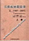 云南省地震目录  1997-2001