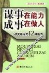 谋事在能力  成事在做人  改变命运的12种能力