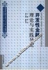 开发性金融理论与实践导论