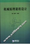 机械原理课程设计
