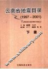 云南省地震目录  1997-2001  下
