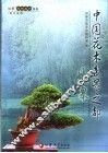中国花木盆景之都