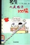 考生心灵鸡汤100味