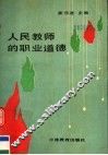 人民教师的职业道德