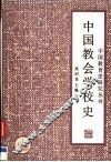 中国教会学校史