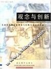 观念与创新：儿童美术教育新理念与经典儿童美术作品
