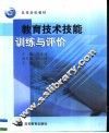 教育技术技能训练与评价